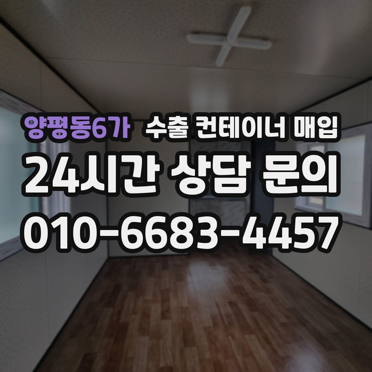 양평동6가 수출 컨테이너 매입