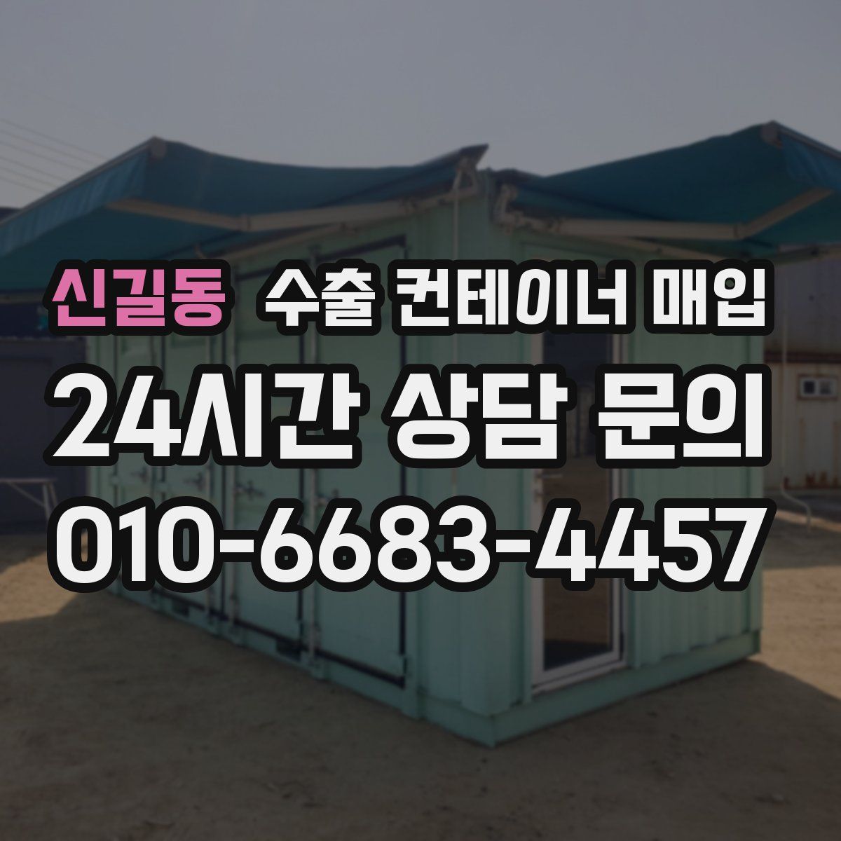 신길동 수출 컨테이너 매입