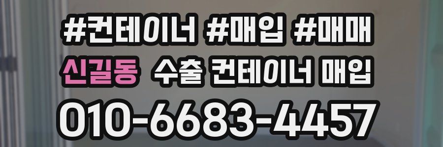 신길동 수출 컨테이너 매입