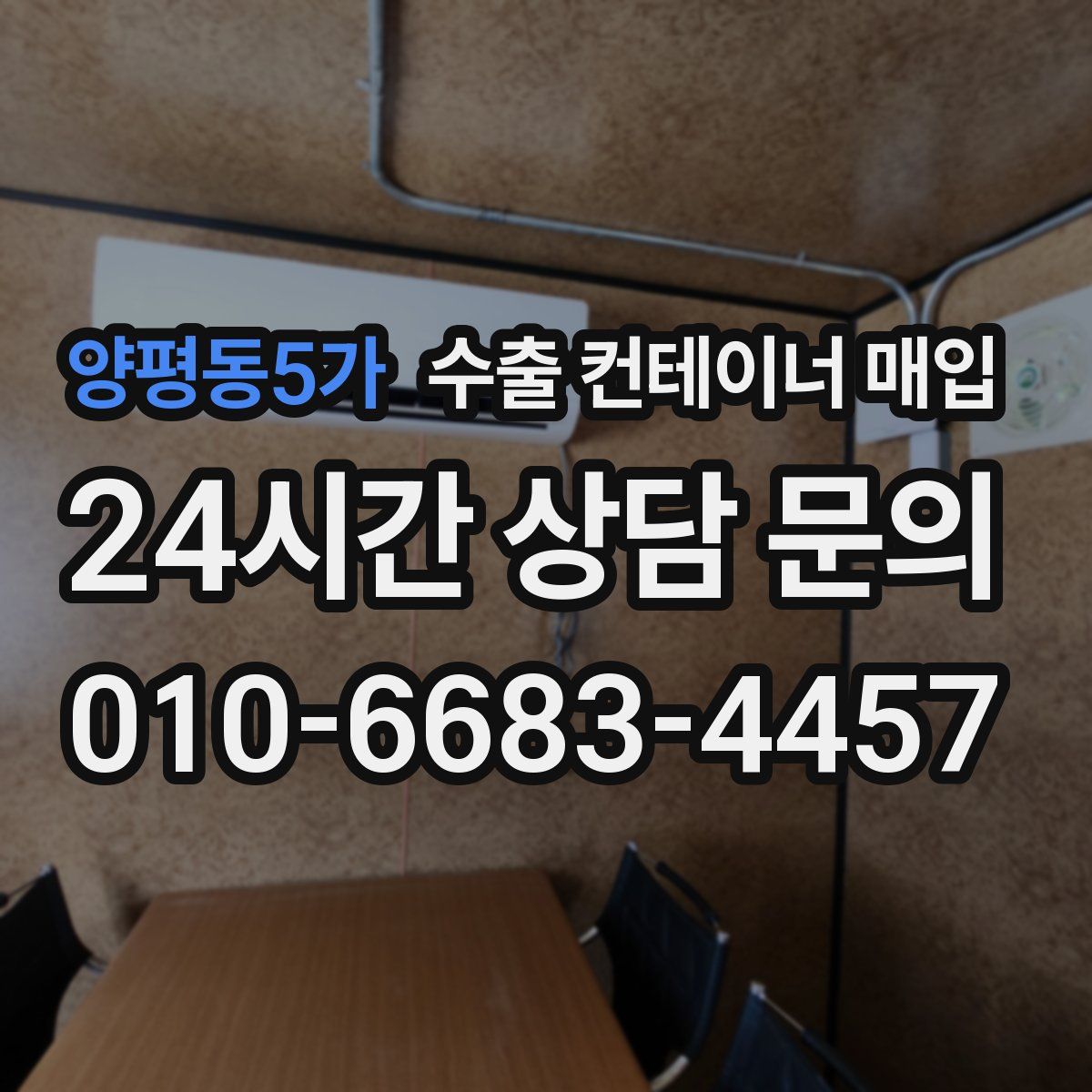 양평동5가 수출 컨테이너 매입
