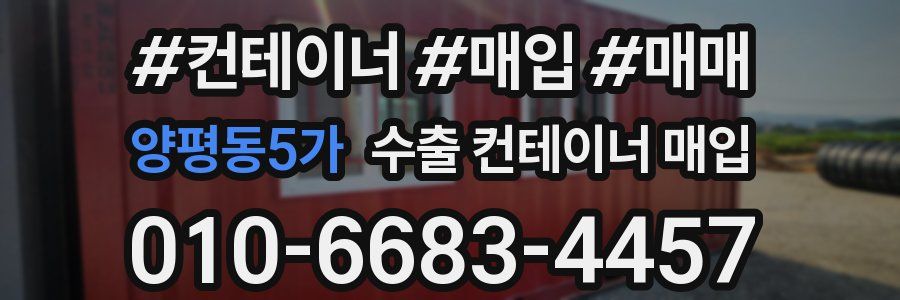 양평동5가 수출 컨테이너 매입