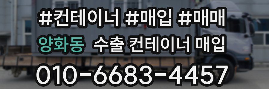 양화동 수출 컨테이너 매입