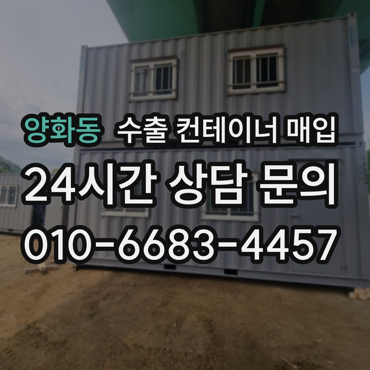 양화동 수출 컨테이너 매입