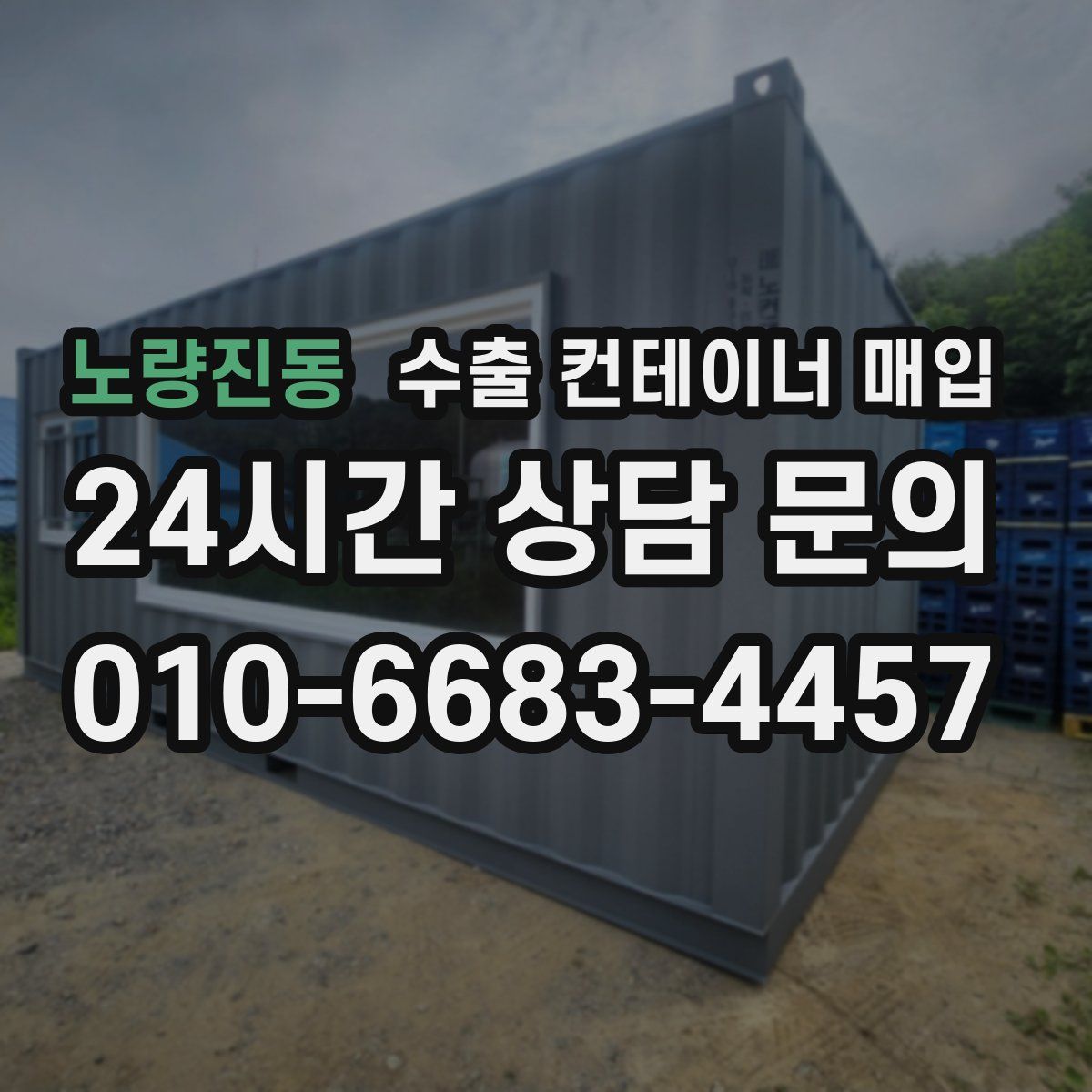 노량진동 수출 컨테이너 매입