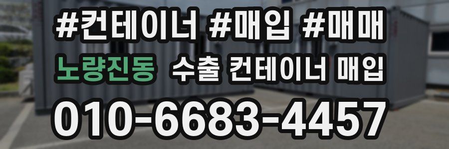 노량진동 수출 컨테이너 매입