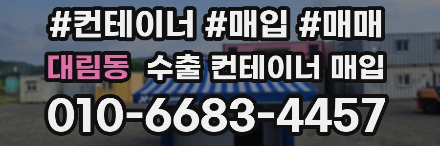 대림동 수출 컨테이너 매입