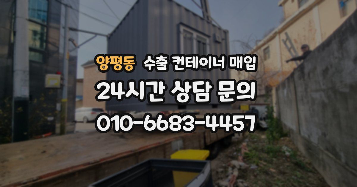 양평동 수출 컨테이너 매입