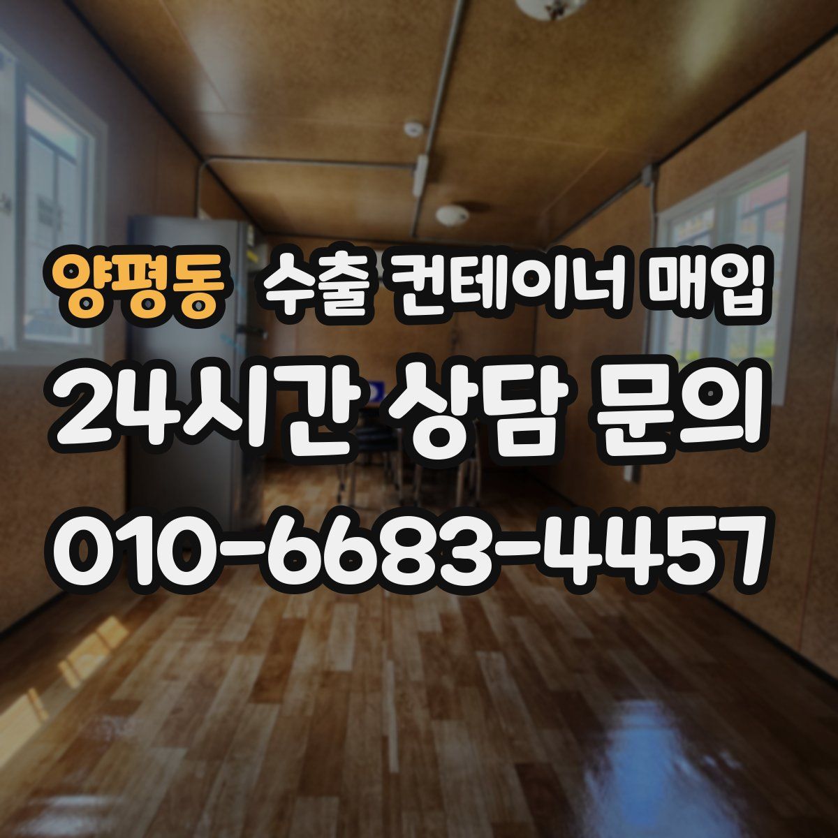 양평동 수출 컨테이너 매입