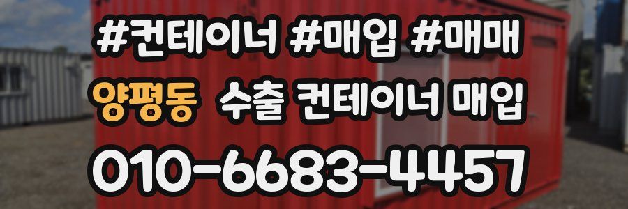 양평동 수출 컨테이너 매입