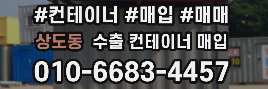상도동 수출 컨테이너 매입