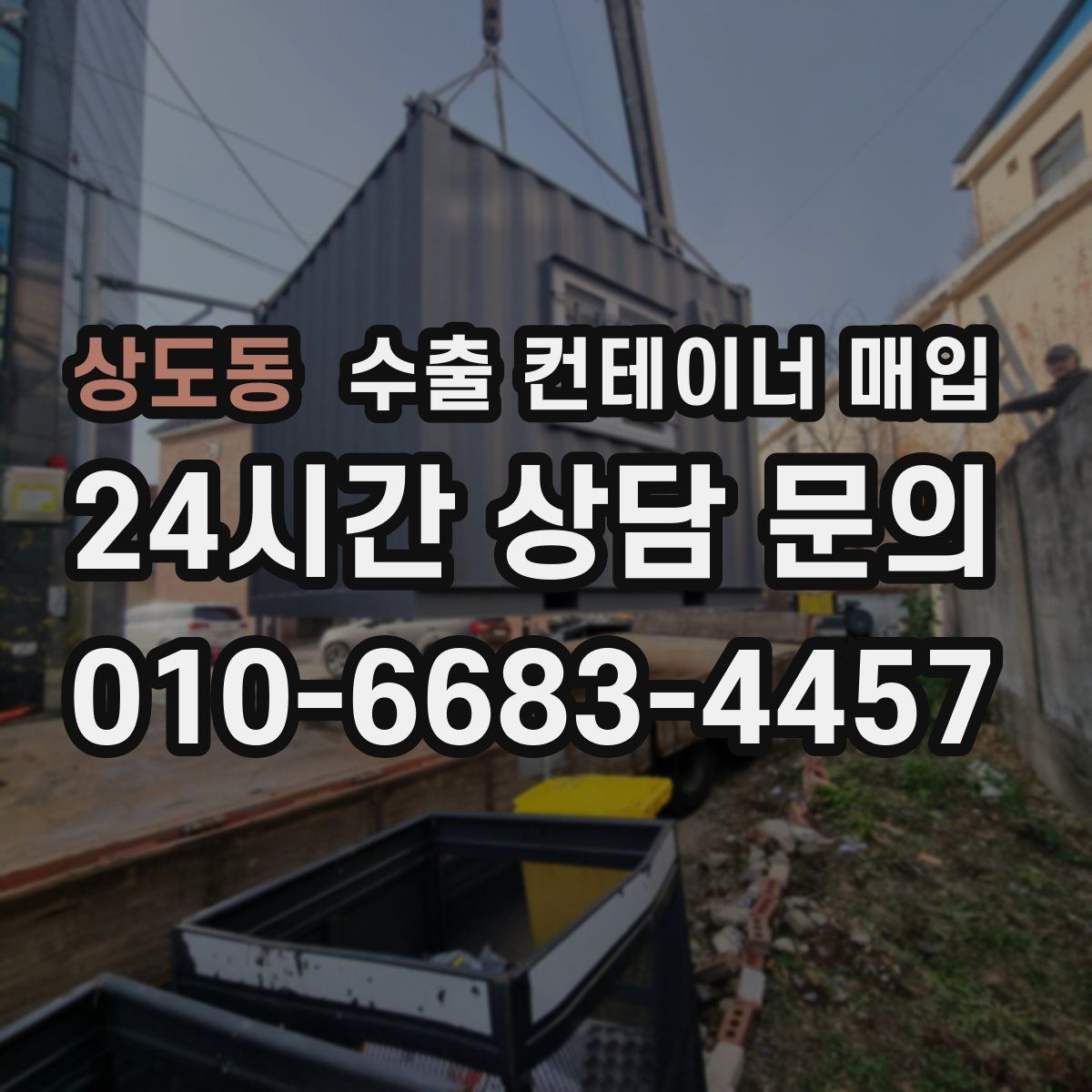 상도동 수출 컨테이너 매입