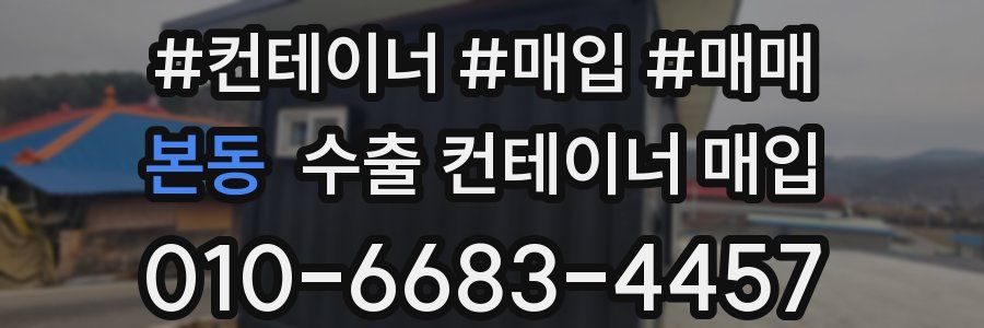 본동 수출 컨테이너 매입