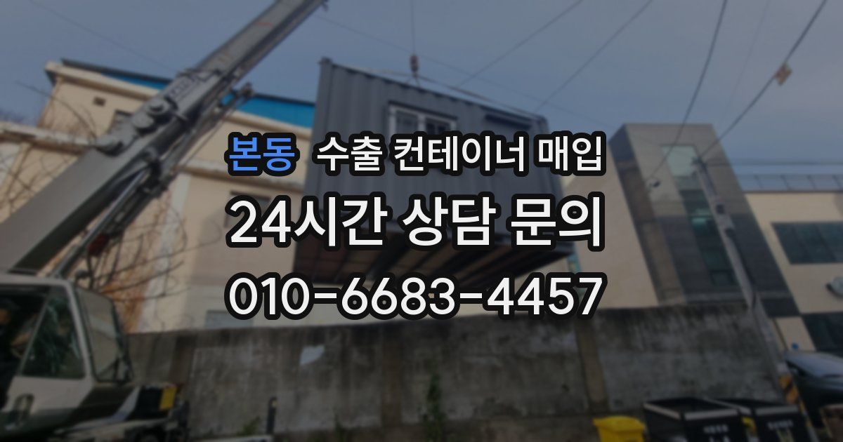 본동 수출 컨테이너 매입