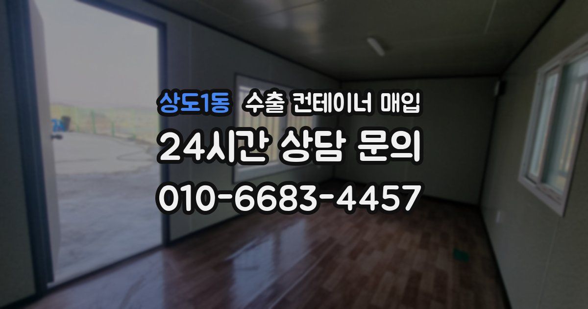 상도1동 수출 컨테이너 매입