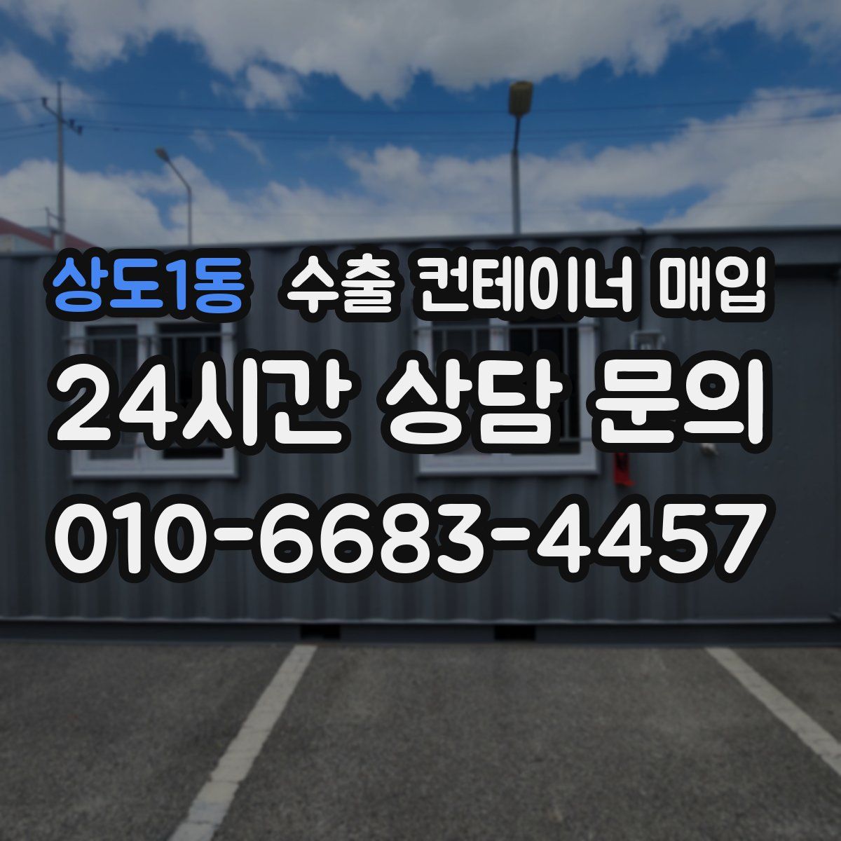 상도1동 수출 컨테이너 매입