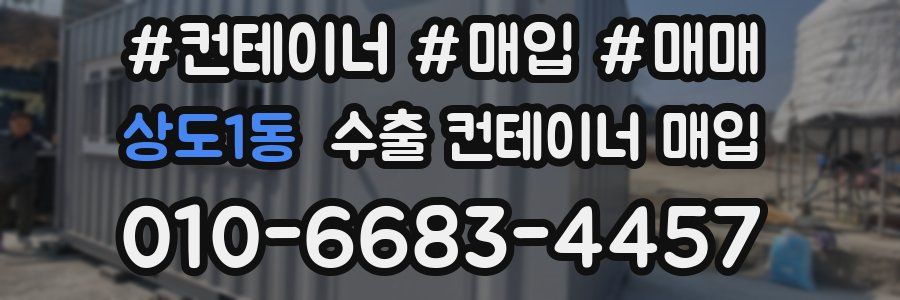 상도1동 수출 컨테이너 매입