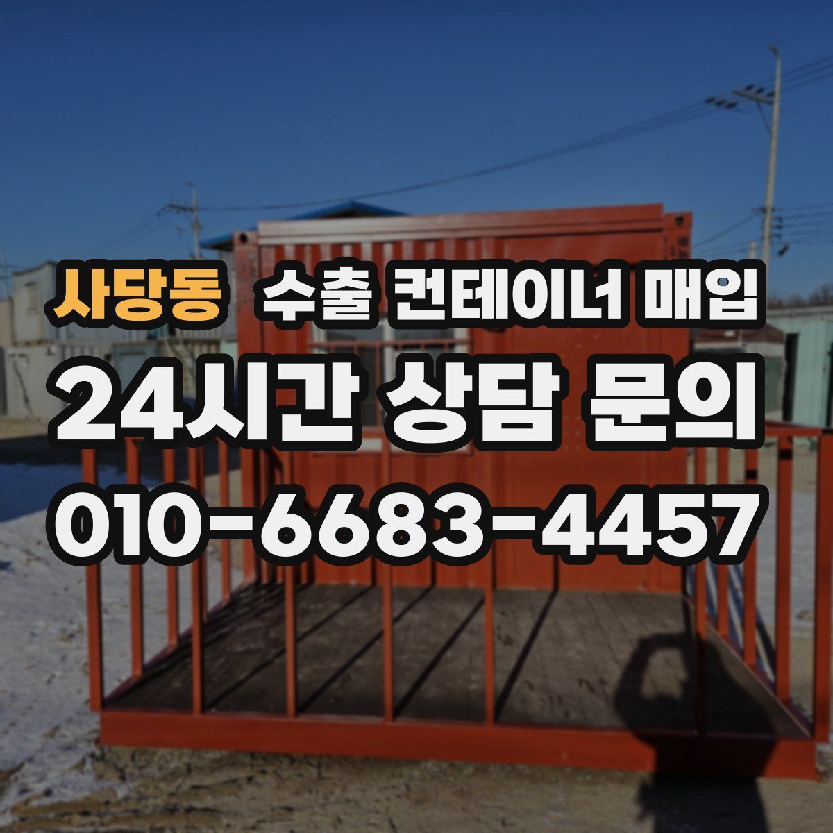 사당동 수출 컨테이너 매입