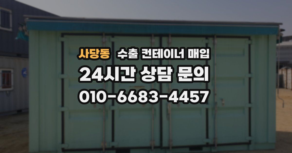 사당동 수출 컨테이너 매입