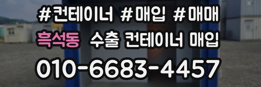 흑석동 수출 컨테이너 매입