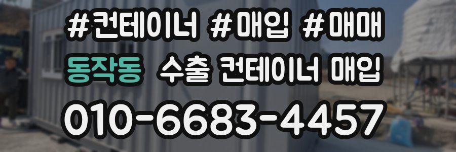동작동 수출 컨테이너 매입
