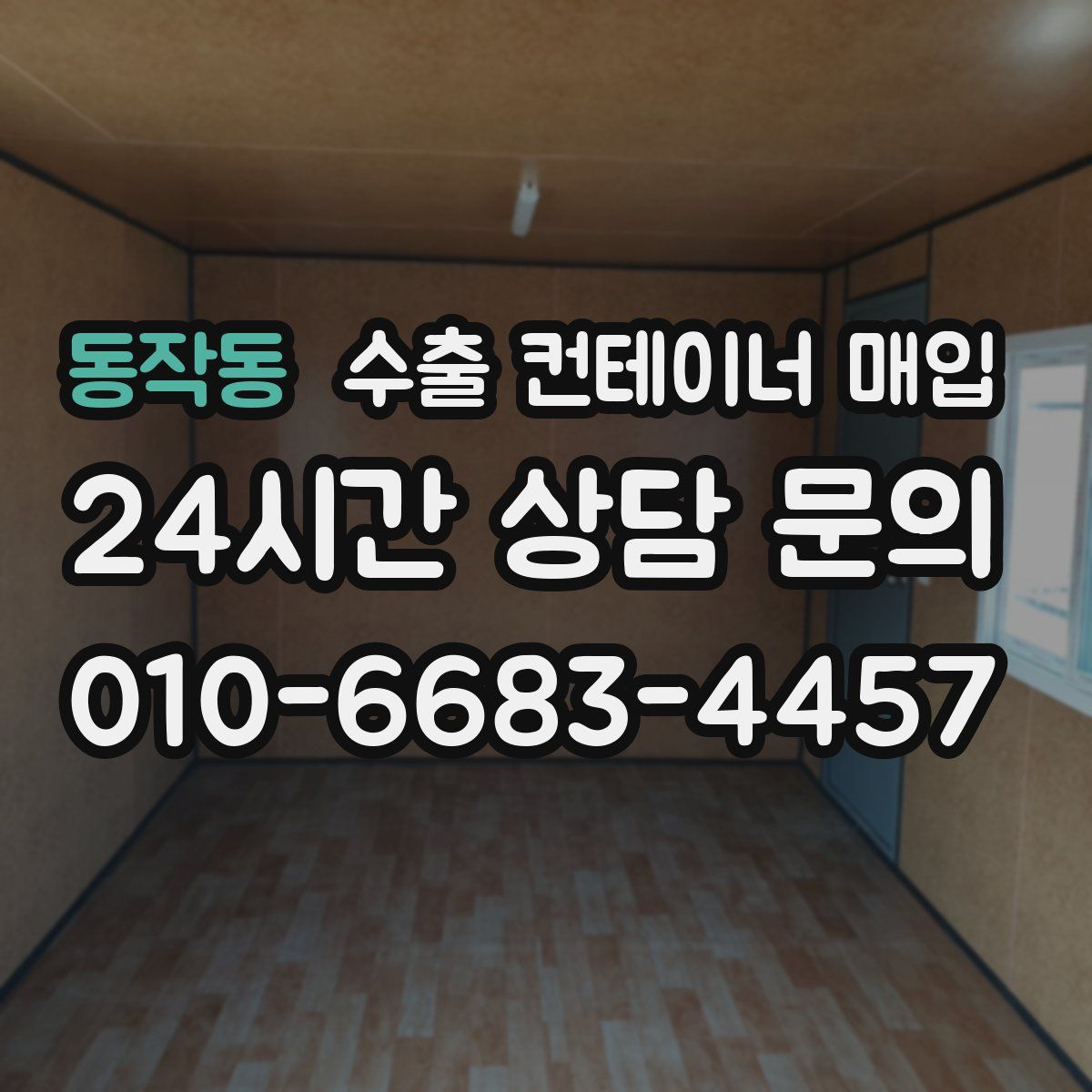 동작동 수출 컨테이너 매입