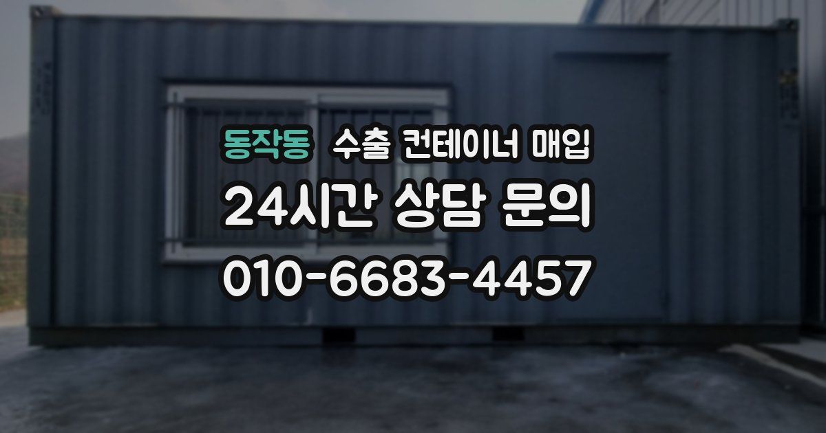 동작동 수출 컨테이너 매입