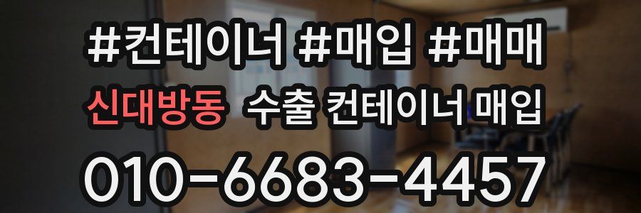 신대방동 수출 컨테이너 매입