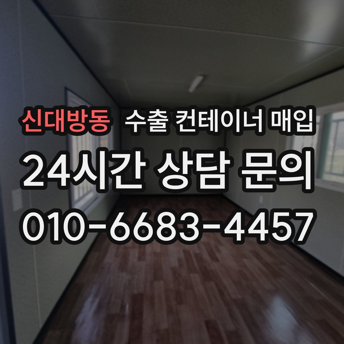 신대방동 수출 컨테이너 매입