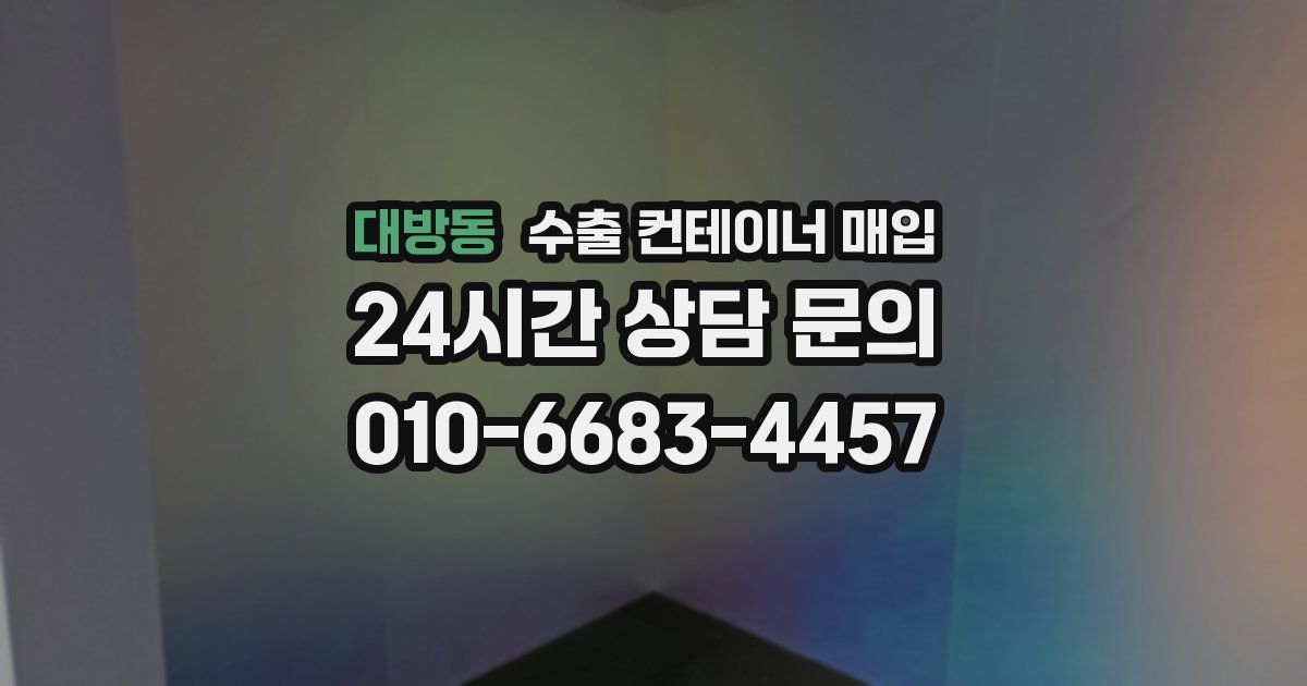 대방동 수출 컨테이너 매입