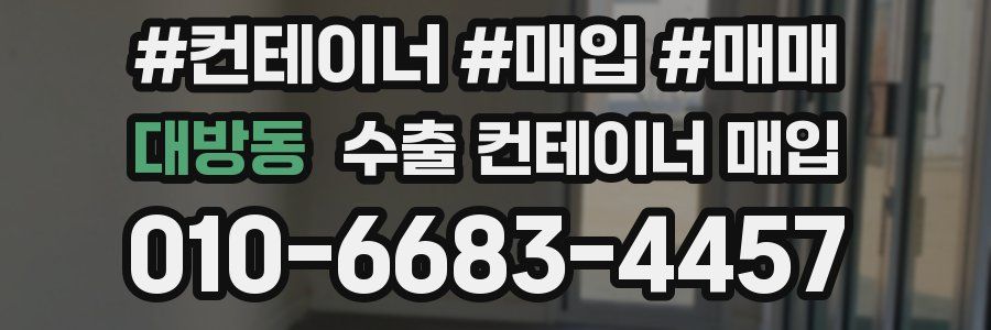대방동 수출 컨테이너 매입