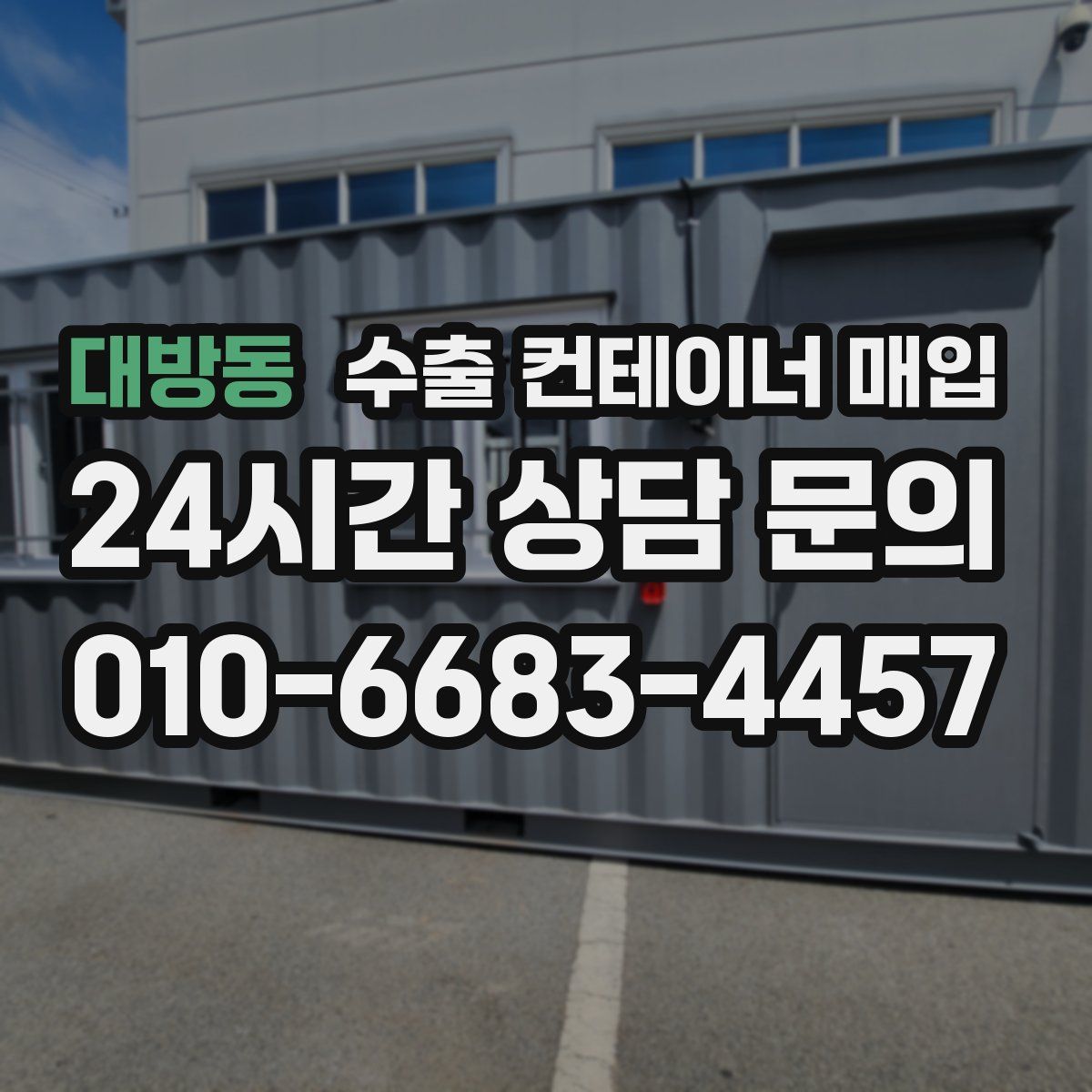 대방동 수출 컨테이너 매입