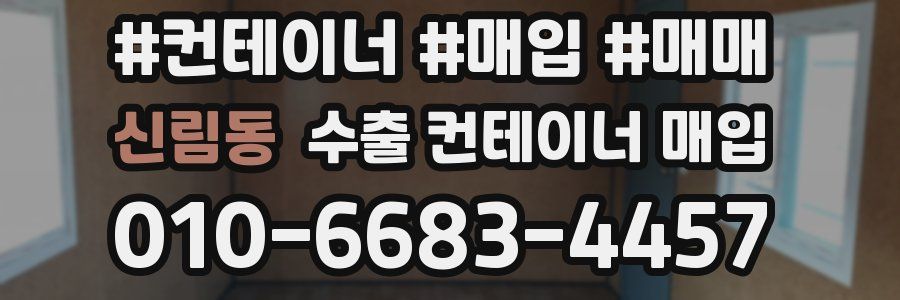 신림동 수출 컨테이너 매입