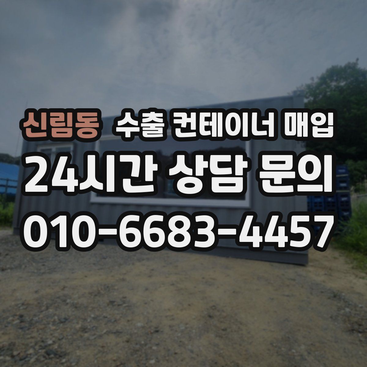 신림동 수출 컨테이너 매입