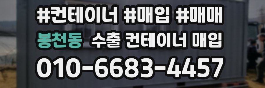 봉천동 수출 컨테이너 매입