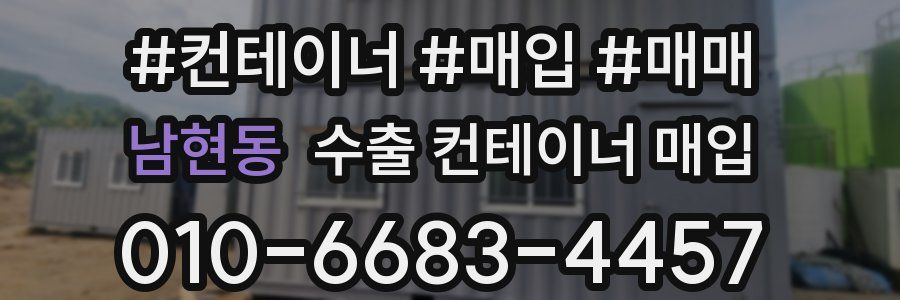 남현동 수출 컨테이너 매입
