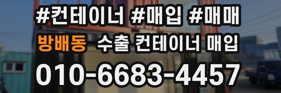 방배동 수출 컨테이너 매입