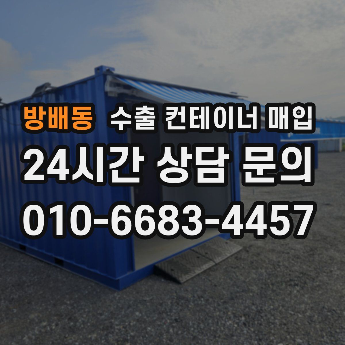 방배동 수출 컨테이너 매입