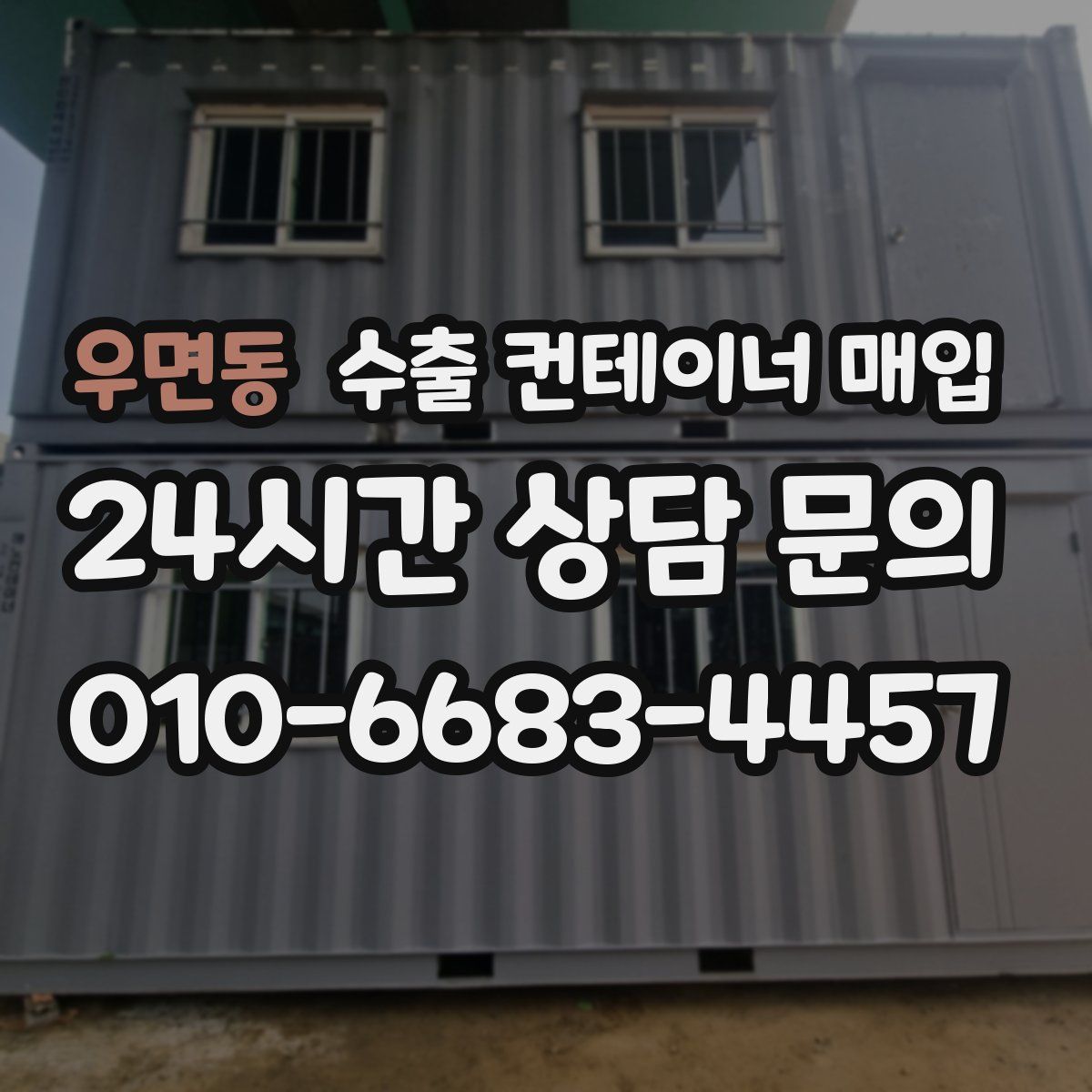 우면동 수출 컨테이너 매입