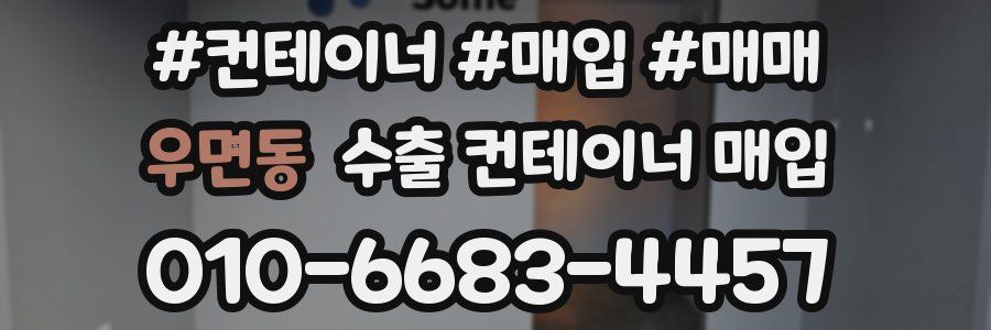 우면동 수출 컨테이너 매입