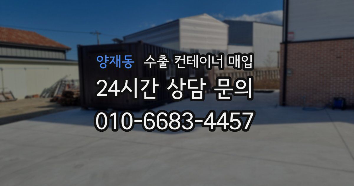 양재동 수출 컨테이너 매입