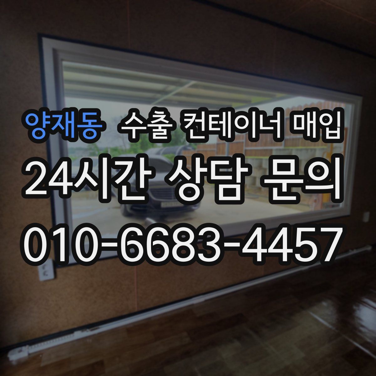 양재동 수출 컨테이너 매입