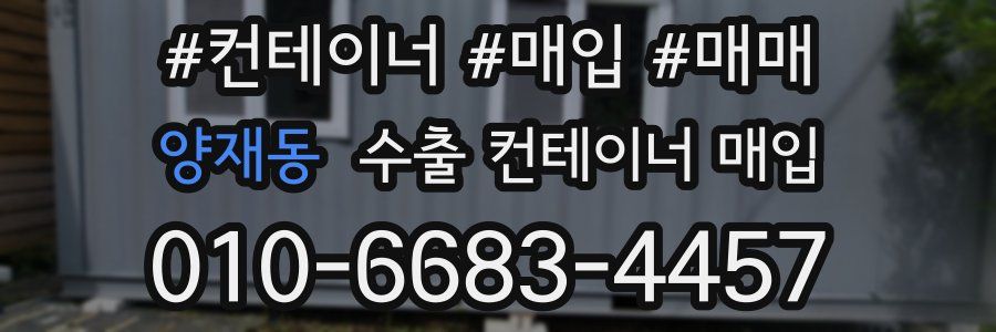 양재동 수출 컨테이너 매입
