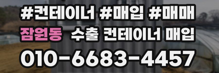 잠원동 수출 컨테이너 매입