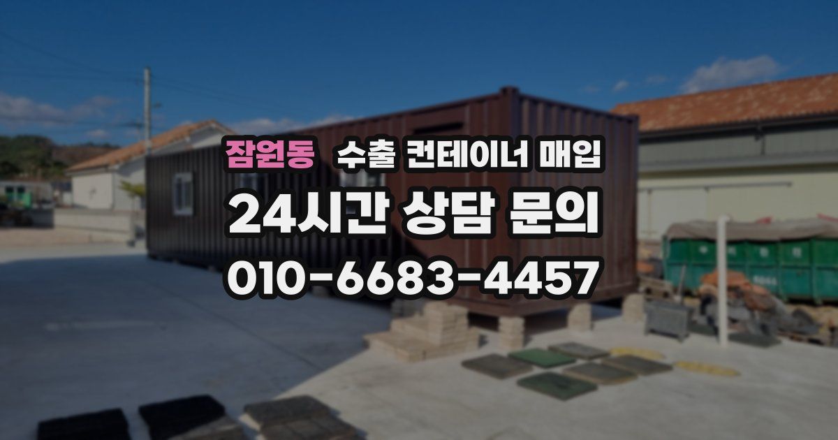 잠원동 수출 컨테이너 매입