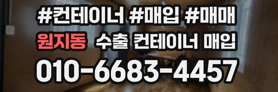 원지동 수출 컨테이너 매입