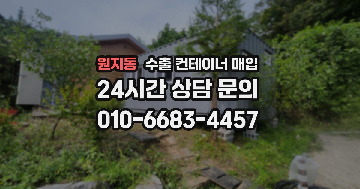 원지동 수출 컨테이너 매입