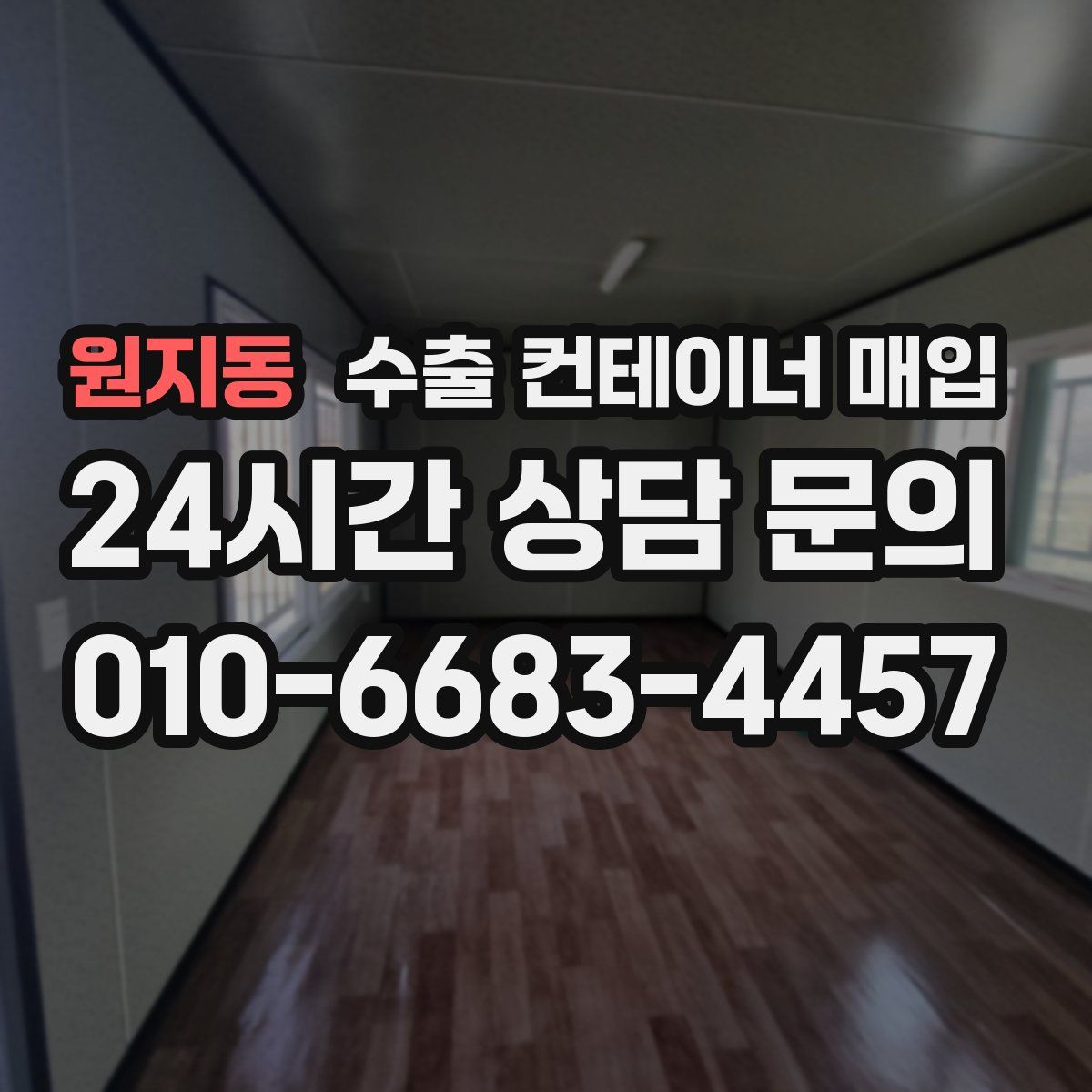 원지동 수출 컨테이너 매입