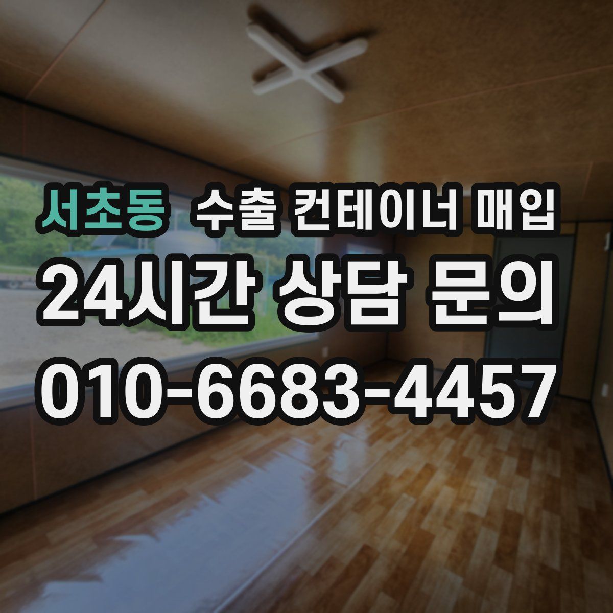 서초동 수출 컨테이너 매입