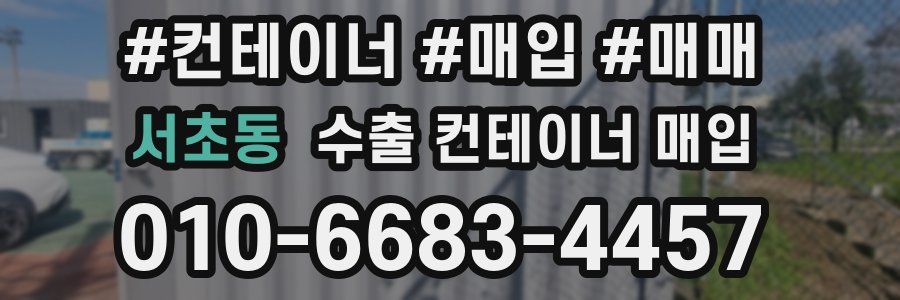 서초동 수출 컨테이너 매입