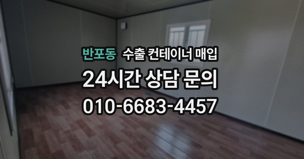 반포동 수출 컨테이너 매입